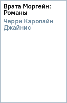 Кэролайн Черри - Врата Моргейн: Романы обложка книги Кэролайн Черри - Врата Моргейн: Романы обложка книги