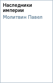 Павел Молитвин - Наследники империи обложка книги Павел Молитвин - Наследники империи обложка книги