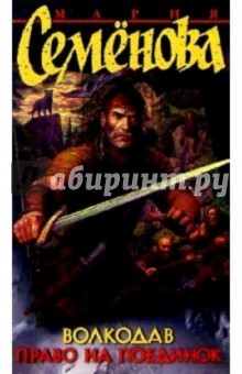 Волкодав. Право на поединок