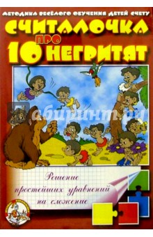Десять негритят. Считалочка/12146/ Десять негритят. Считалочка/12146/