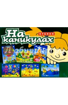 Кубики: На каникулах (05034) обложка книги Кубики: На каникулах (05034) обложка книги