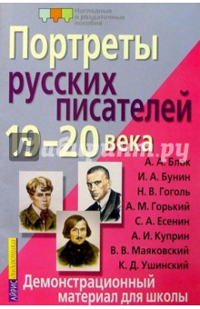 Портреты русских писателей 19-20 века. Демонстрационный материал для школы