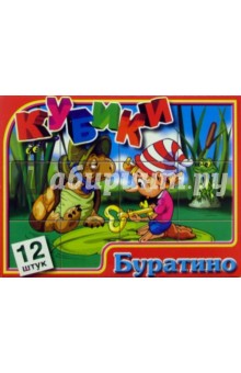 Кубики: Буратино (05191, 00528) Кубики: Буратино (05191, 00528)