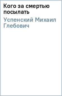 Кого за смертью посылать - Михаил Успенский