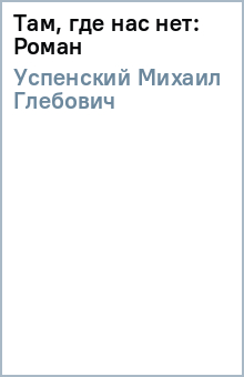 Михаил Успенский - Там, где нас нет: Роман обложка книги Михаил Успенский - Там, где нас нет: Роман обложка книги