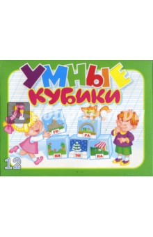 Кубики/00599/Умные кубики Кубики/00599/Умные кубики