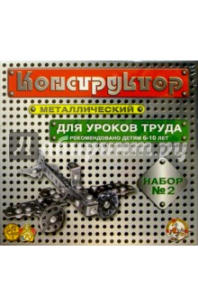 Конструктор металлический для уроков труда №2 (290 элементов) Конструктор металлический для уроков труда №2 (290 элементов)