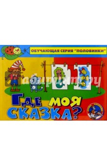 Где моя сказка? Где моя сказка?