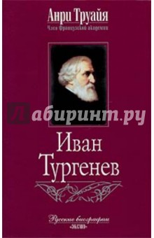 Иван Тургенев - Анри Труайя