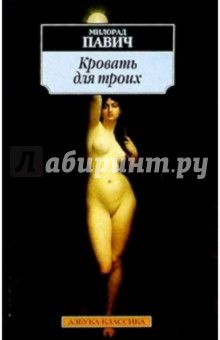 Милорад Павич - Кровать для троих обложка книги Милорад Павич - Кровать для троих обложка книги
