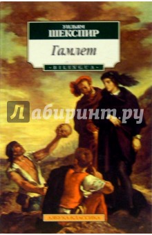 Трагедия о Гамлете принце Датском - Уильям Шекспир