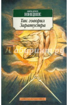 Так говорил Заратустра - Фридрих Ницше Так говорил Заратустра - Фридрих Ницше