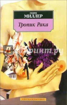 Тропик Рака: Роман - Генри Миллер