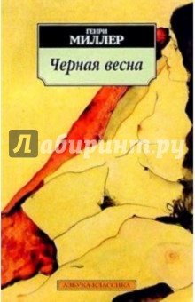 Генри Миллер - Черная весна обложка книги Генри Миллер - Черная весна обложка книги