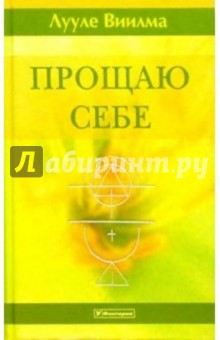 Прощаю себе. В 4-х томах. Т.2 - Лууле Виилма