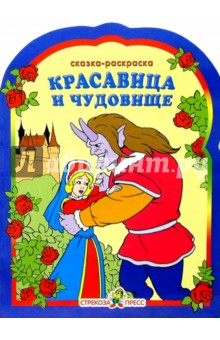 Красавица и чудовище. Раскраска обложка книги Красавица и чудовище. Раскраска обложка книги