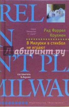 Рид Коулмен - В Милуоки в стикбол не играют: Роман обложка книги Рид Коулмен - В Милуоки в стикбол не играют: Роман обложка книги