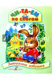 Заюшкина избушка