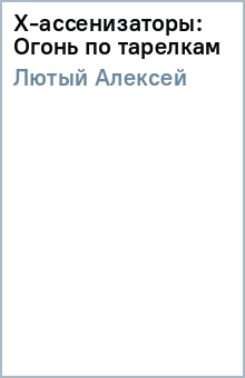 Алексей Лютый - X-ассенизаторы: Огонь по тарелкам обложка книги Алексей Лютый - X-ассенизаторы: Огонь по тарелкам обложка книги