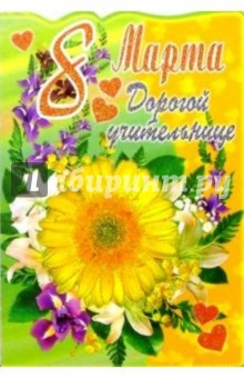 3Т-826/Дорогой учительнице/открытка вырубка 3Т-826/Дорогой учительнице/открытка вырубка