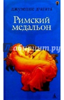 Римский медальон: Роман - Агата Д'