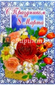 6Т-804/С Праздником 8 Марта/открытка-вырубка 6Т-804/С Праздником 8 Марта/открытка-вырубка