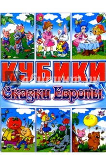 Кубики: Сказки Европы (05029) обложка книги Кубики: Сказки Европы (05029) обложка книги