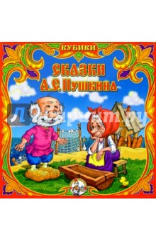 Кубики: Сказки Пушкина (05198) обложка книги Кубики: Сказки Пушкина (05198) обложка книги