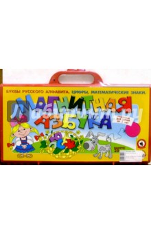 Магнитная азбука русская Н=25мм 05050/чемодан без целофана обложка книги Магнитная азбука русская Н=25мм 05050/чемодан без целофана обложка книги