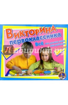 Викторина первоклассника (12008) Викторина первоклассника (12008)