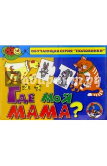 Где моя мама? обложка книги Где моя мама? обложка книги