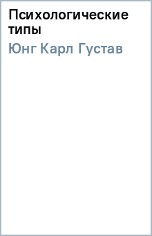 Карл Юнг - Психологические типы обложка книги Карл Юнг - Психологические типы обложка книги