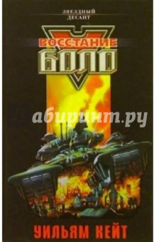 Уильям Кейт - Восстание Боло: Роман обложка книги Уильям Кейт - Восстание Боло: Роман обложка книги