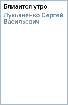 Сергей Лукьяненко - Близится утро обложка книги Сергей Лукьяненко - Близится утро обложка книги