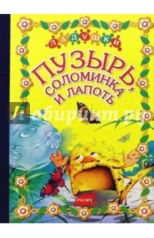 Пузырь, соломинка и лапоть: Русская народная сказка обложка книги Пузырь, соломинка и лапоть: Русская народная сказка обложка книги