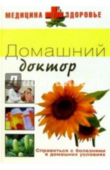 Домашний доктор обложка книги Домашний доктор обложка книги