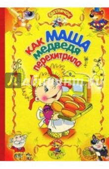Как Маша медведя перехитрила: Русская народная сказка обложка книги Как Маша медведя перехитрила: Русская народная сказка обложка книги