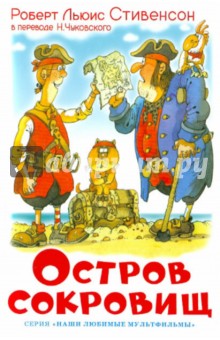 Роберт Стивенсон - Остров сокровищ обложка книги Роберт Стивенсон - Остров сокровищ обложка книги