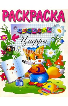 Веселые цифры (раскраска) обложка книги Веселые цифры (раскраска) обложка книги