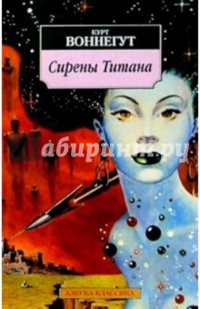 Курт Воннегут - Сирены Титана: Роман обложка книги Курт Воннегут - Сирены Титана: Роман обложка книги