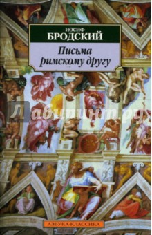 Иосиф Бродский - Письма римскому другу: Стихотворения обложка книги Иосиф Бродский - Письма римскому другу: Стихотворения обложка книги