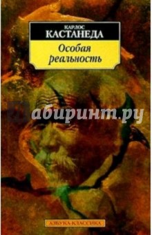 Особая реальность: Новые беседы с доном Хуаном - Карлос Кастанеда