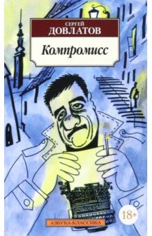 Сергей Довлатов - Компромисс обложка книги Сергей Довлатов - Компромисс обложка книги