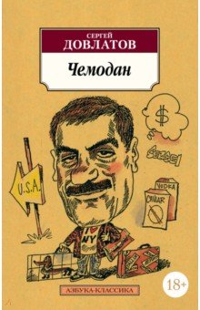 Сергей Довлатов - Чемодан обложка книги Сергей Довлатов - Чемодан обложка книги