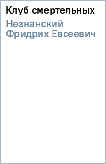 Фридрих Незнанский - Клуб смертельных обложка книги Фридрих Незнанский - Клуб смертельных обложка книги
