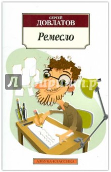 Сергей Довлатов - Ремесло обложка книги Сергей Довлатов - Ремесло обложка книги