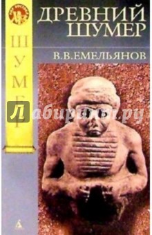 Владимир Емельянов - Древний Шумер обложка книги Владимир Емельянов - Древний Шумер обложка книги