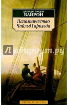 Джордж Байрон - Паломничество Чайльд Гарольда обложка книги Джордж Байрон - Паломничество Чайльд Гарольда обложка книги