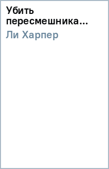 Убить пересмешника... - Харпер Ли