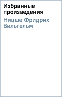 Фридрих Ницше - Избранные произведения обложка книги Фридрих Ницше - Избранные произведения обложка книги